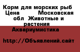 Корм для морских рыб › Цена ­ 270 - Московская обл. Животные и растения » Аквариумистика   